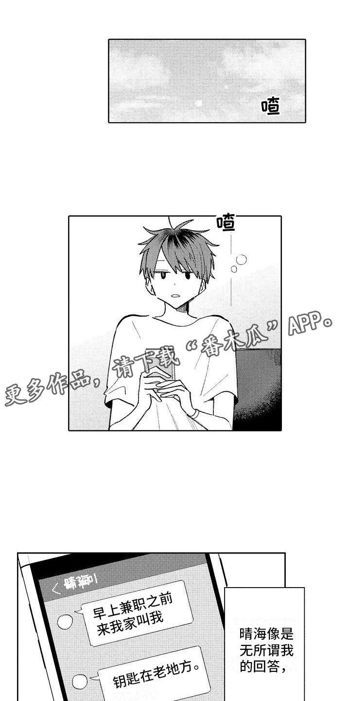 《竹马我无法拒绝》第14章心跳的区别 第1页