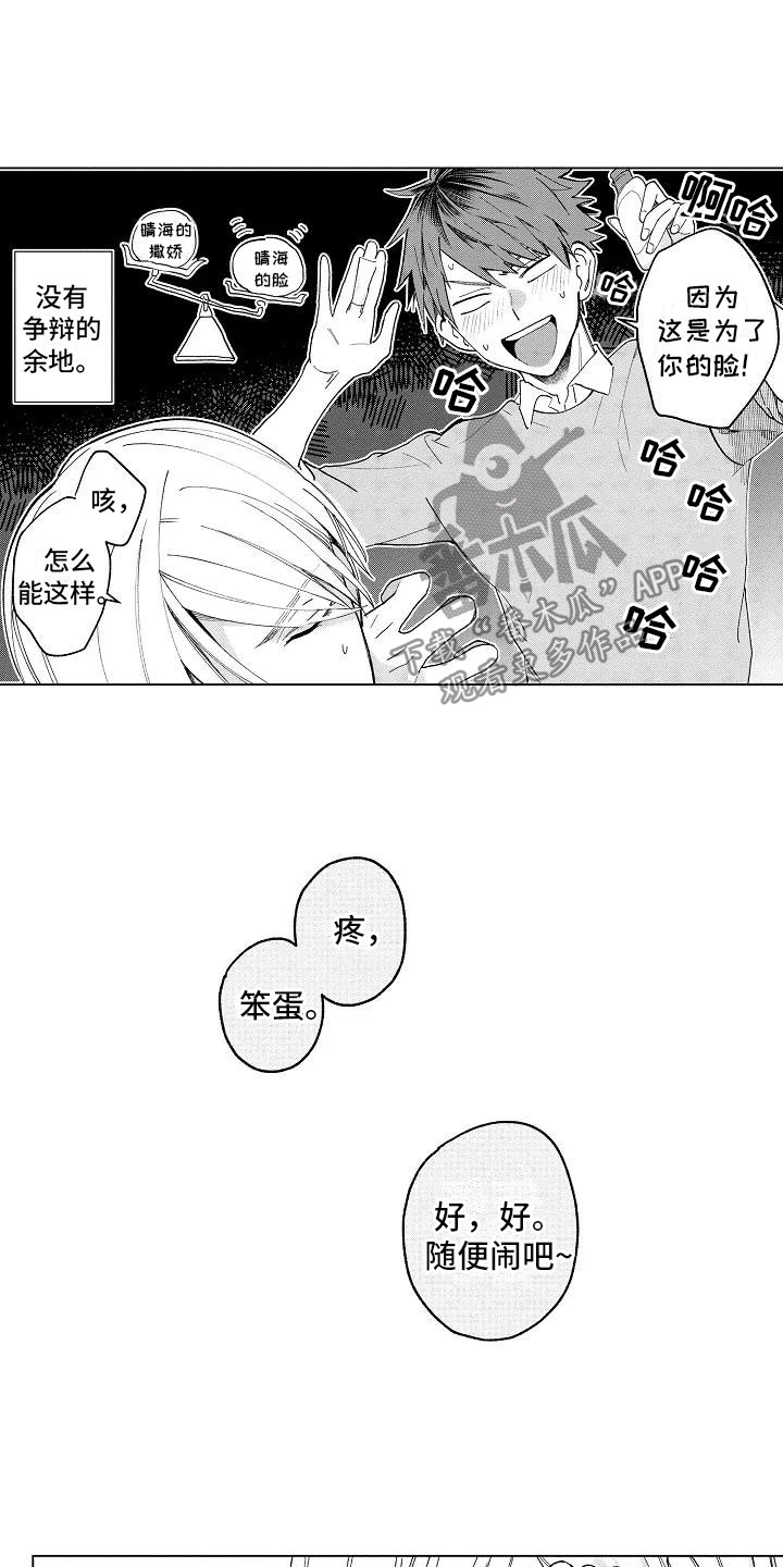 《竹马我无法拒绝》第4章受伤也不赖 第15页