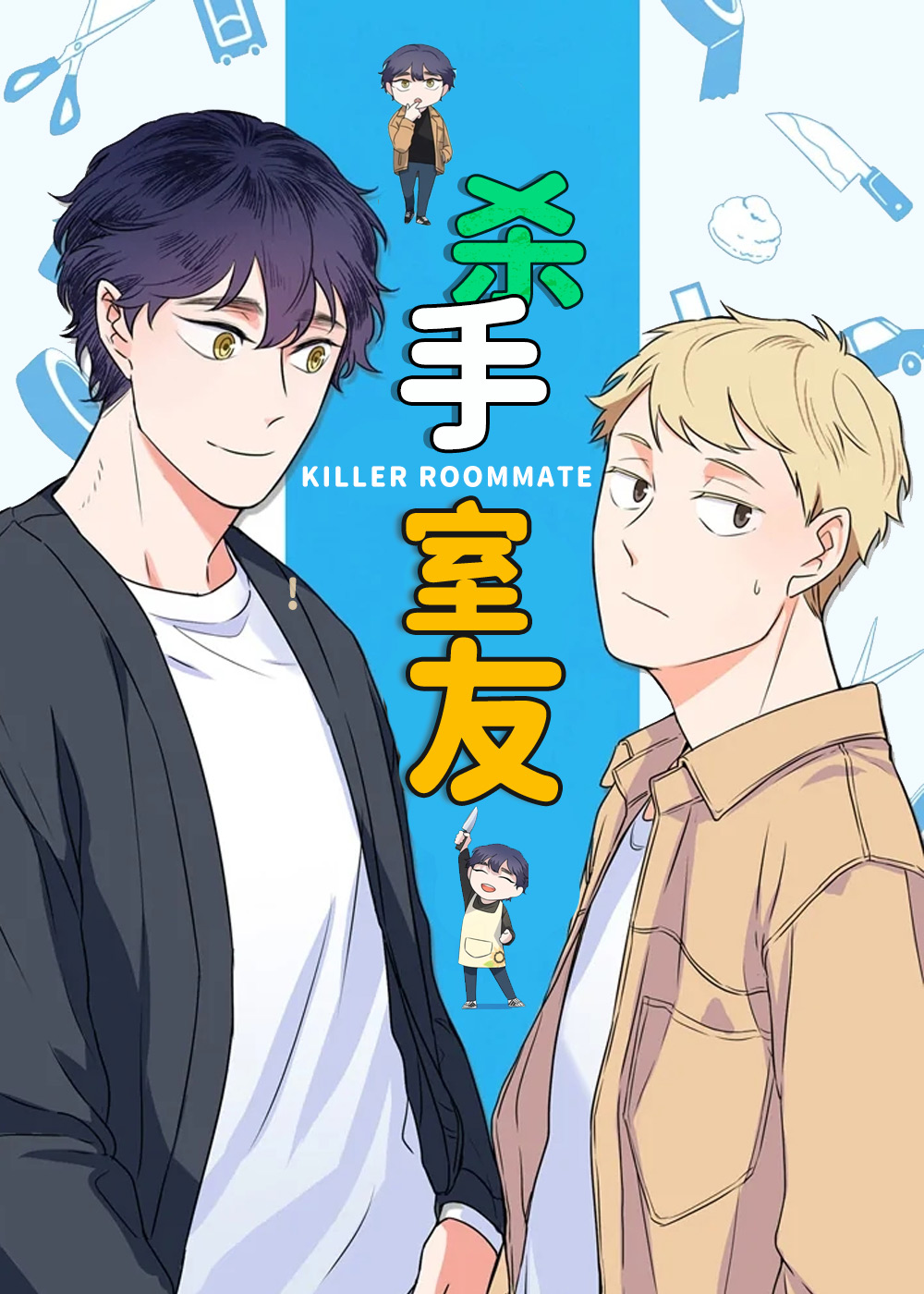 《杀手室友》漫画封面图 - tl漫画