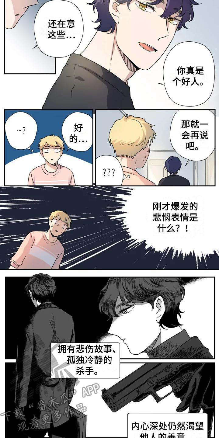《杀手室友》第15章失误了 第4页