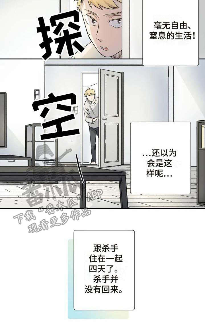 《杀手室友》第10章正式同居 第11页
