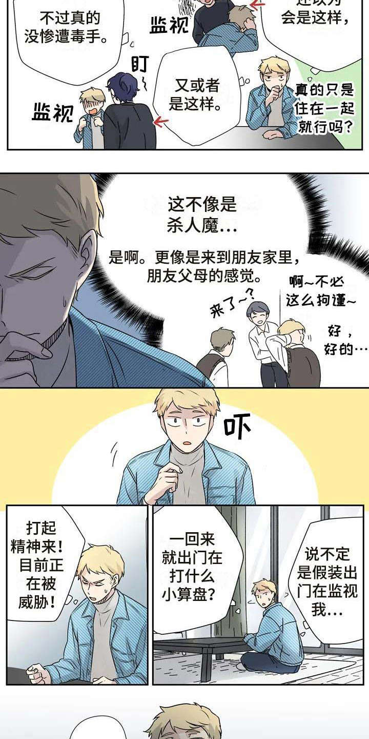 《杀手室友》第10章正式同居 第3页