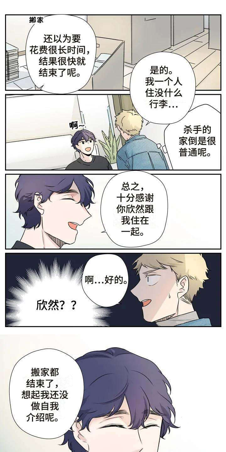 《杀手室友》第9章约法三章 第1页