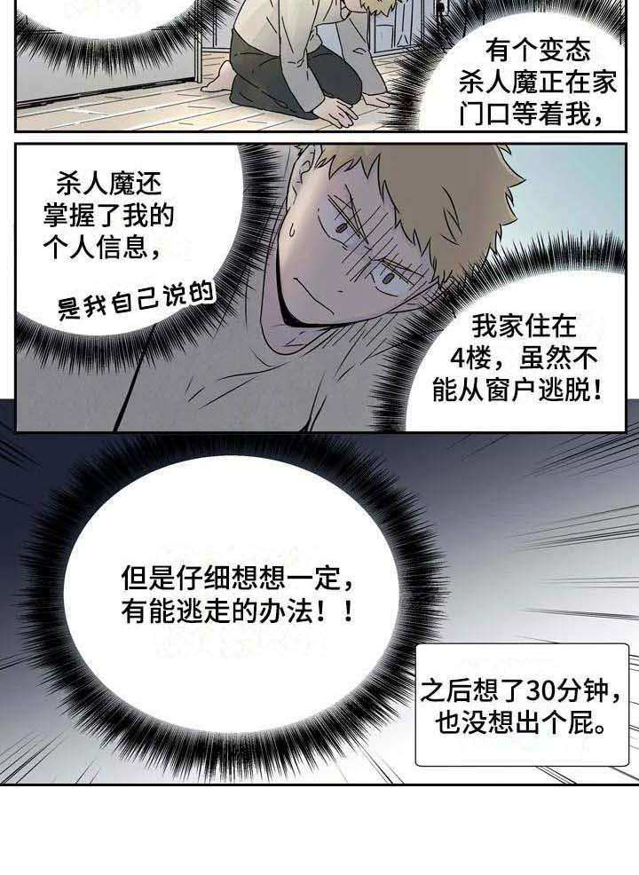 《杀手室友》第7章事与愿违 第9页