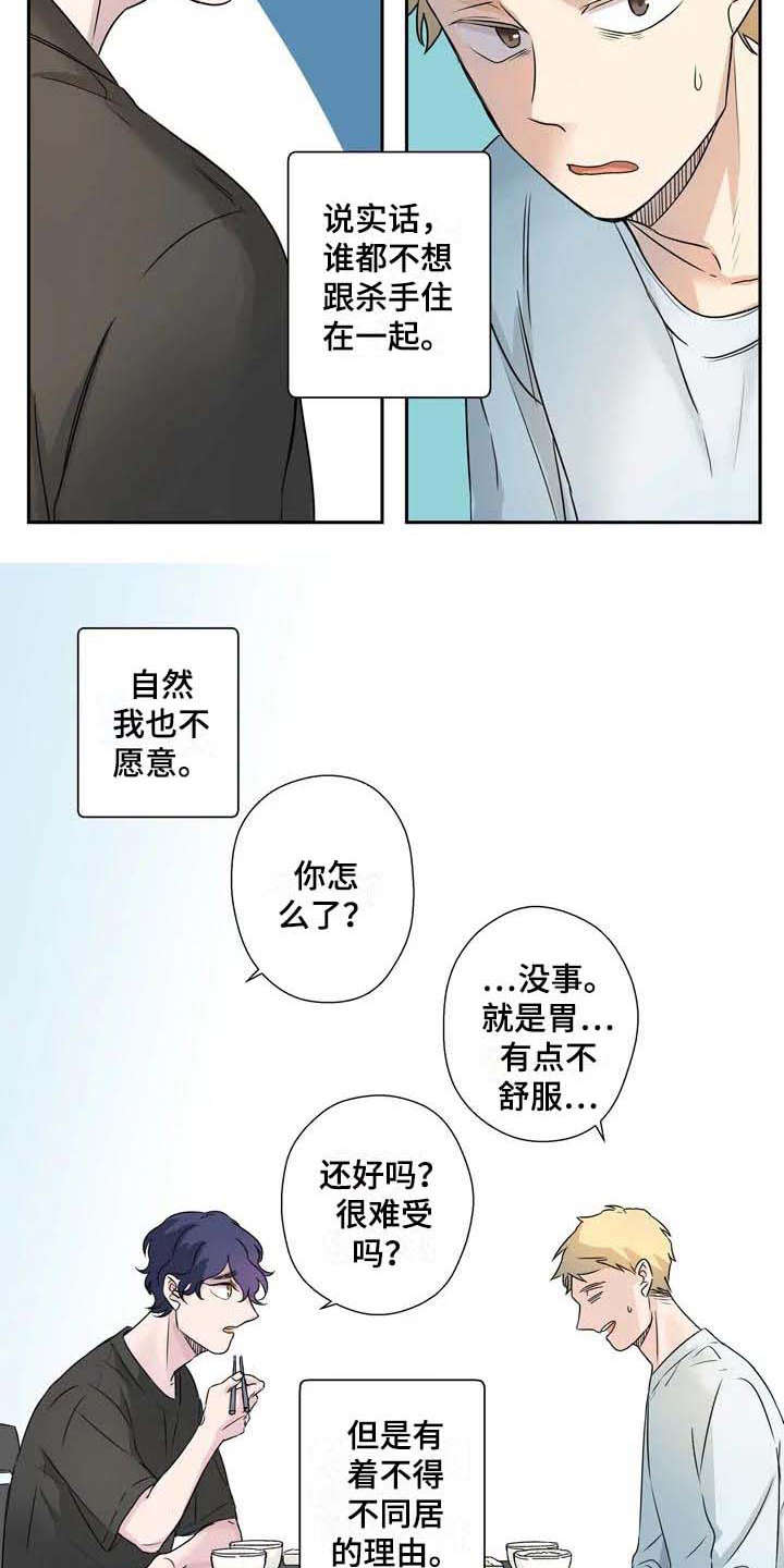《杀手室友》第2章平凡人 第5页