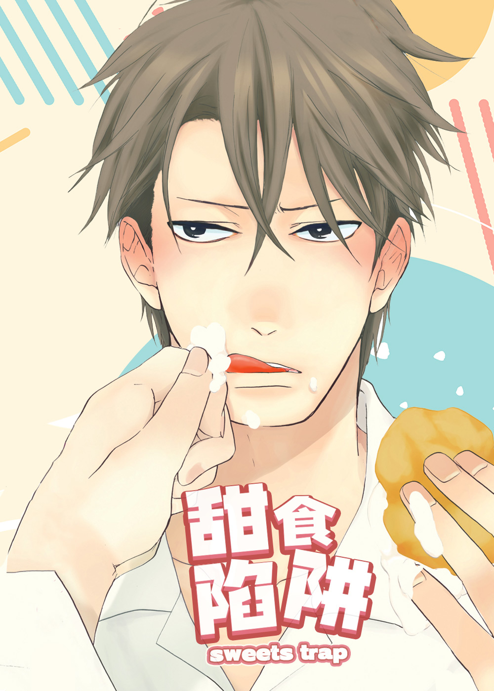 《甜食陷阱》漫画封面图 - tl漫画