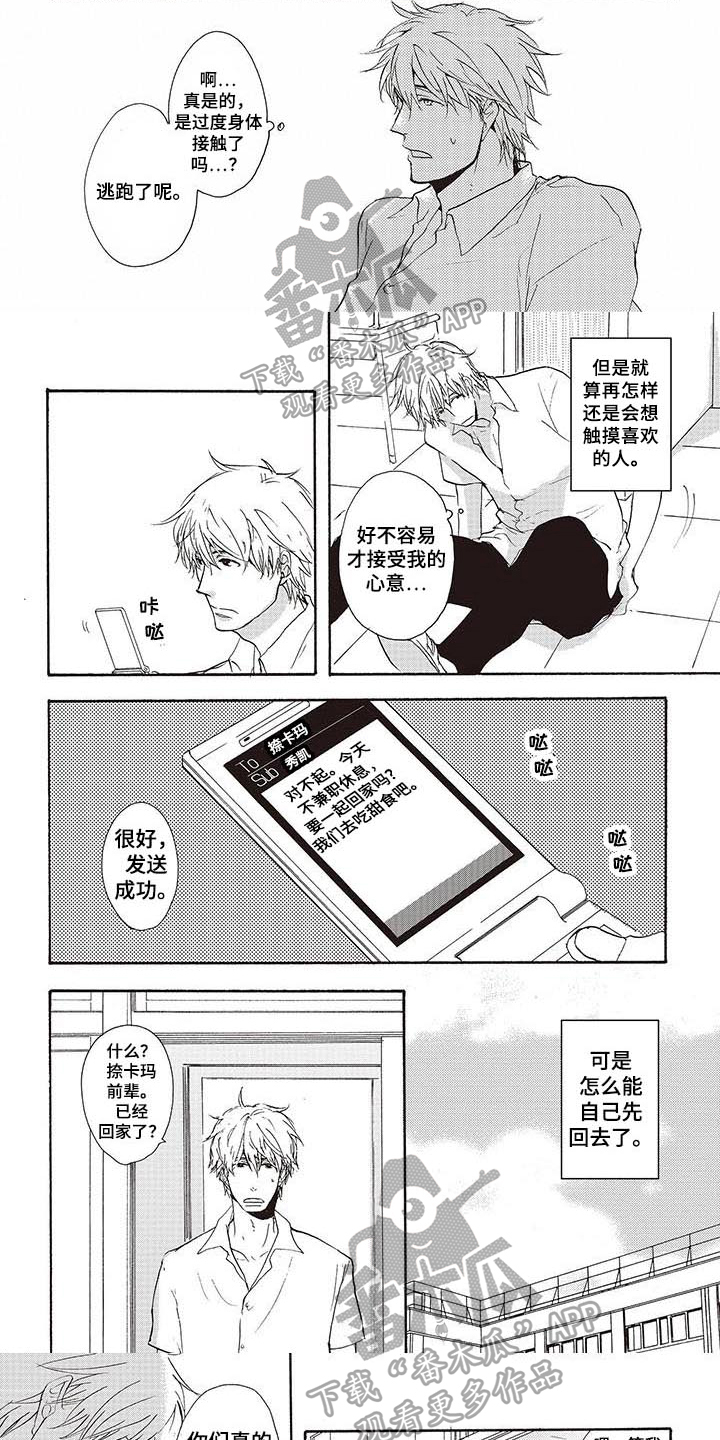 《甜食陷阱》第6章躲避 第1页