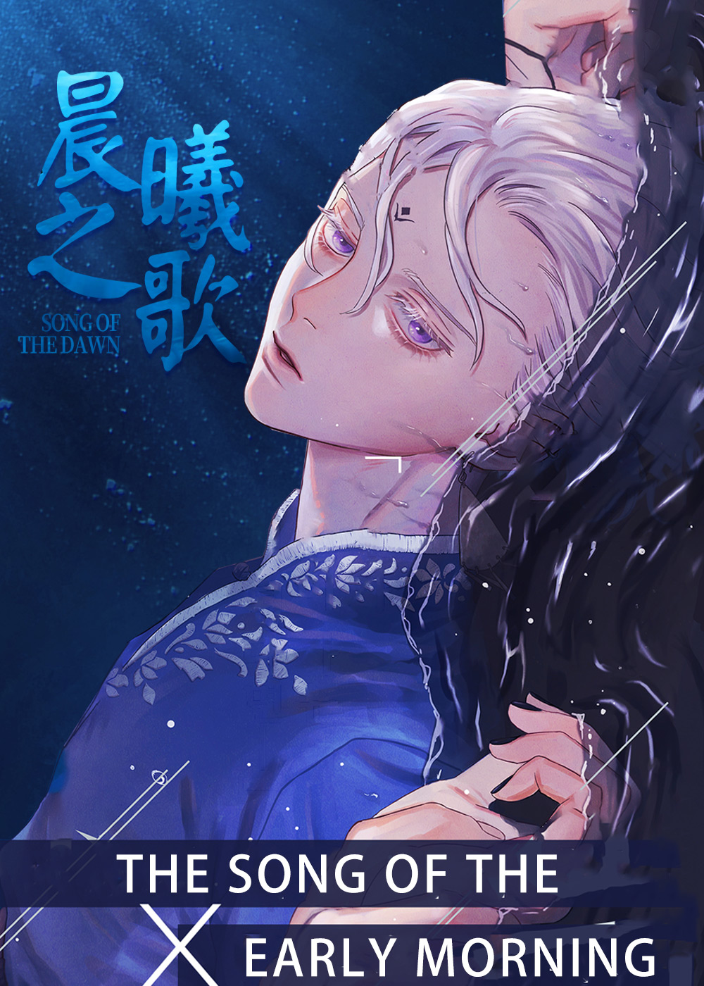 《晨曦之歌》漫画封面图 - tl漫画