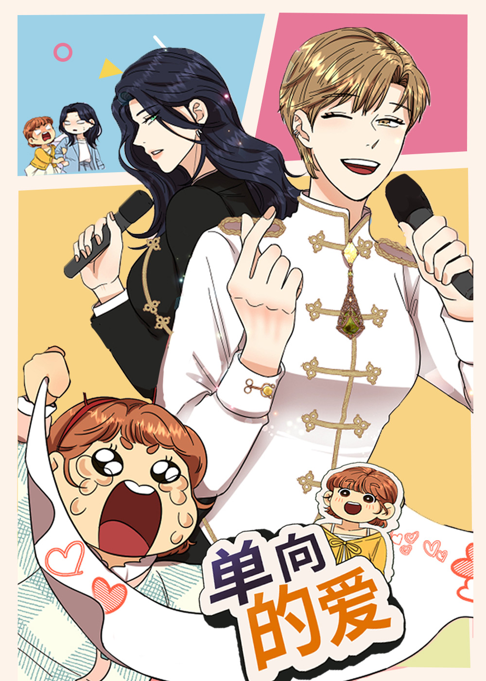 《单向的爱》漫画封面图 - tl漫画