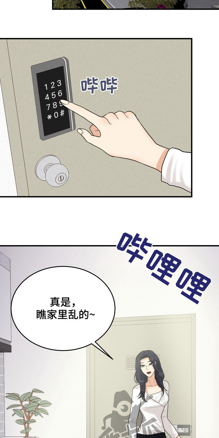 《单向的爱》第26章吵架 第20页