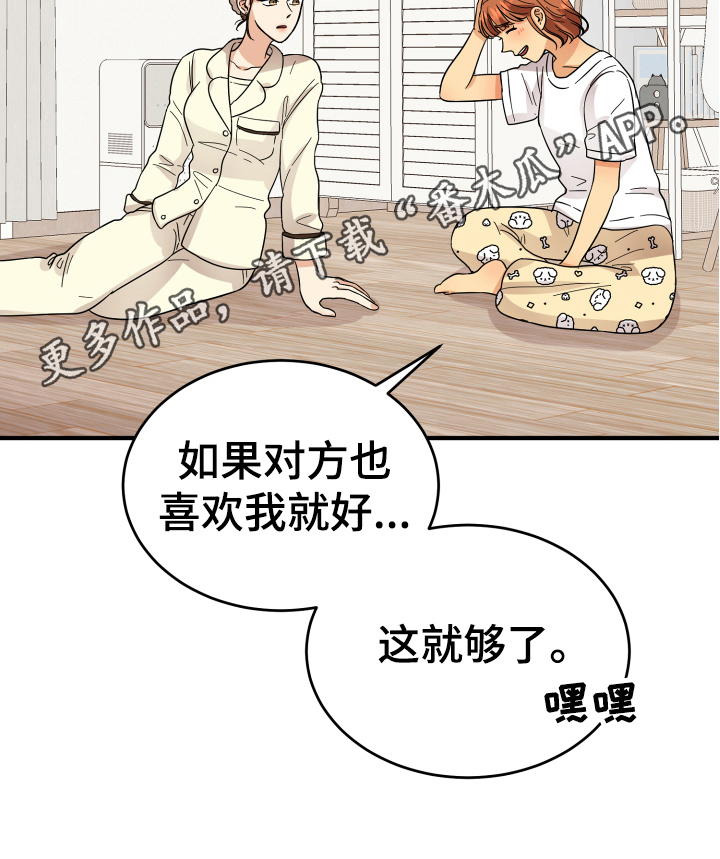 《单向的爱》第13章喜欢的对象 第20页