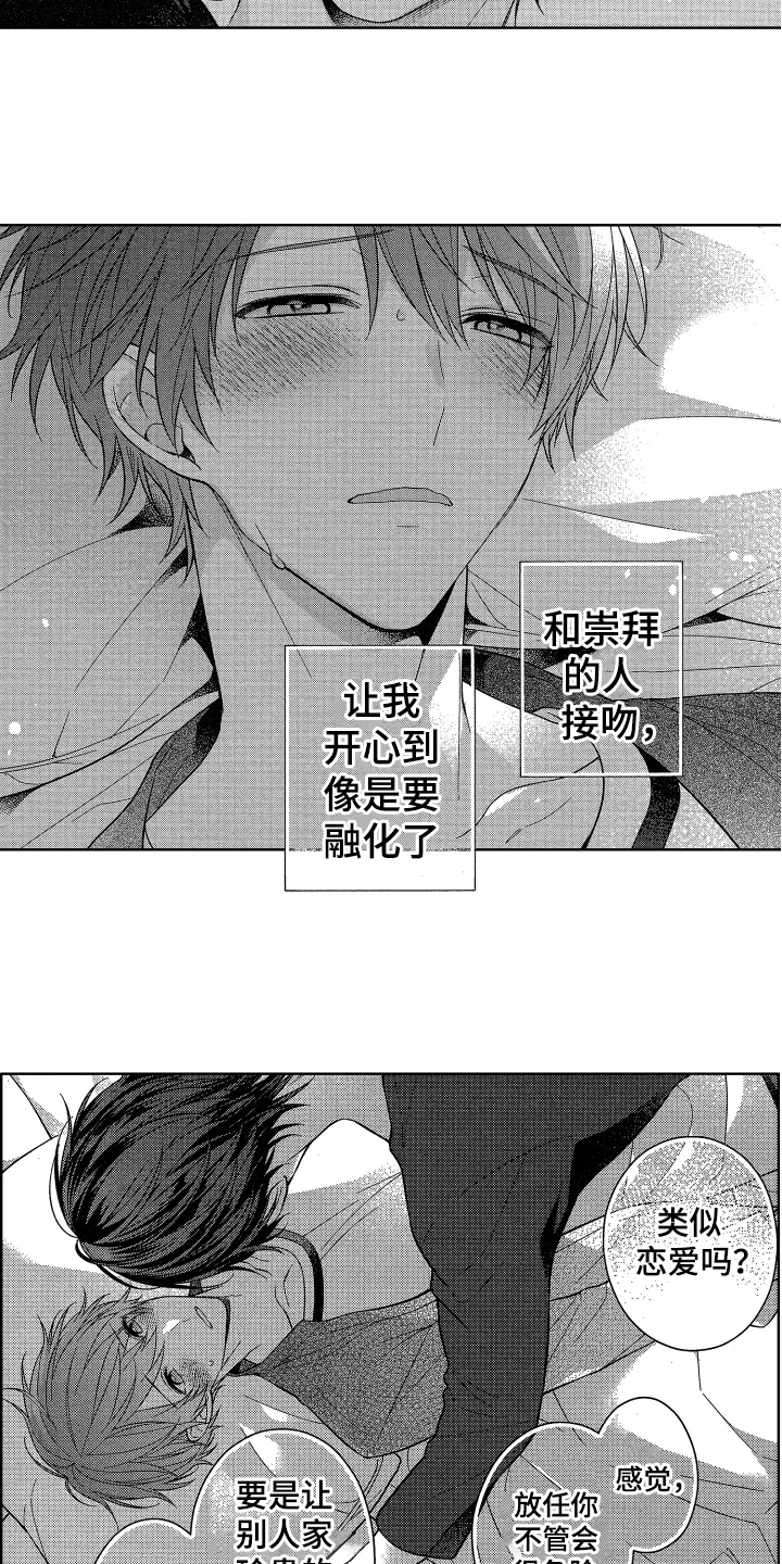 《融化的吻》第5章类似恋爱 第10页