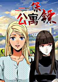 《公寓保镖》漫画封面图 - tl漫画