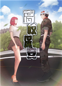 《高校保安》漫画封面图 - tl漫画
