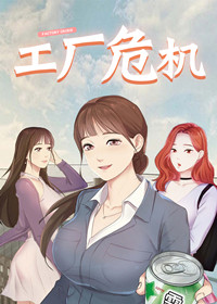 《工厂危机》漫画封面图 - tl漫画