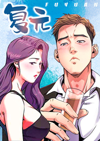 《复元》漫画封面图 - tl漫画