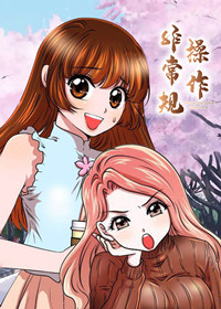 《非常规操作》漫画封面图 - tl漫画