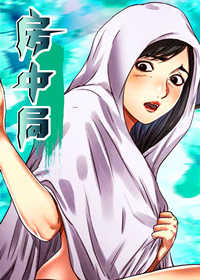 《房中局》漫画封面图 - tl漫画