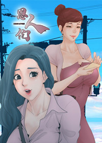 《恩人们》漫画封面图 - tl漫画