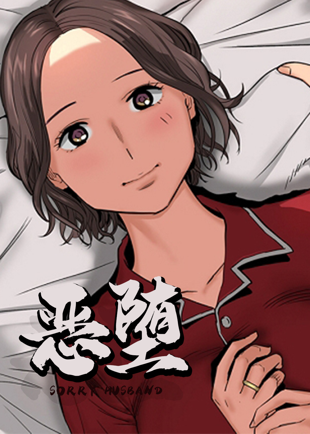 《恶堕》漫画封面图 - tl漫画