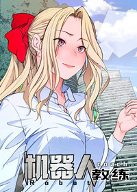 《机器人教练》漫画封面图 - tl漫画