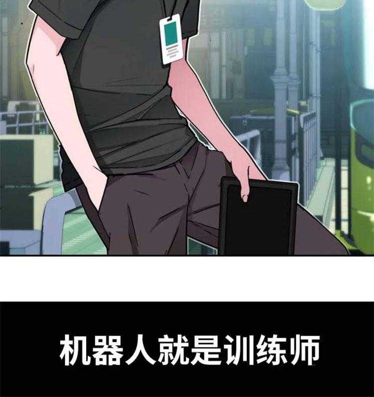 《机器人教练》第2话 2_机器人训练师 第11页