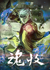 《魂收》漫画封面图 - tl漫画