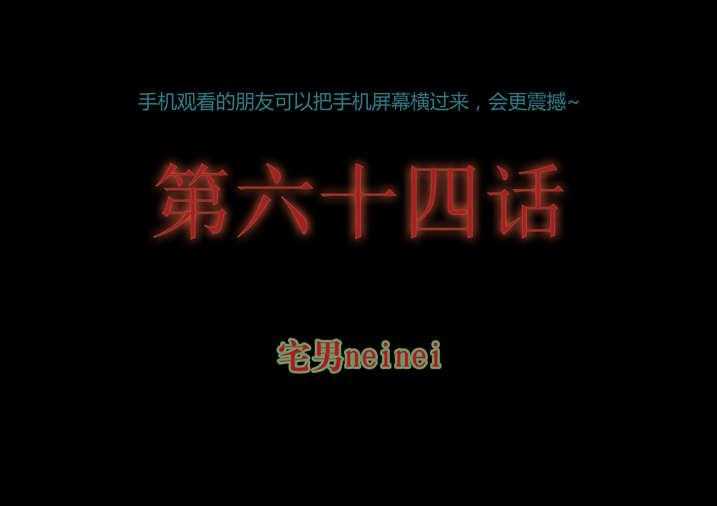 《魂收》第64话 64_丙寅别跑 第1页