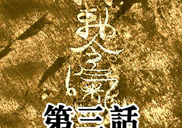 《魂收》第3话 3_我要吃叫花鸡 第1页