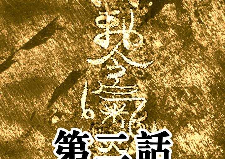 《魂收》第2话 2_急急如律令 第1页