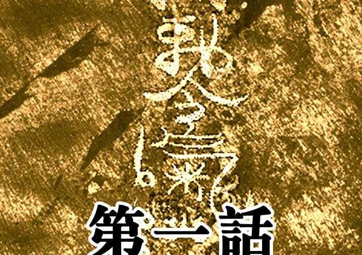 《魂收》第1话 1_迷雾 第1页