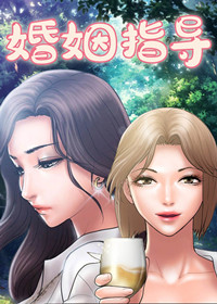 《婚姻指导》漫画封面图 - tl漫画