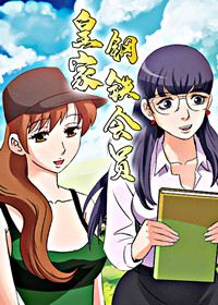 《皇家钢铁会员》漫画封面图 - tl漫画