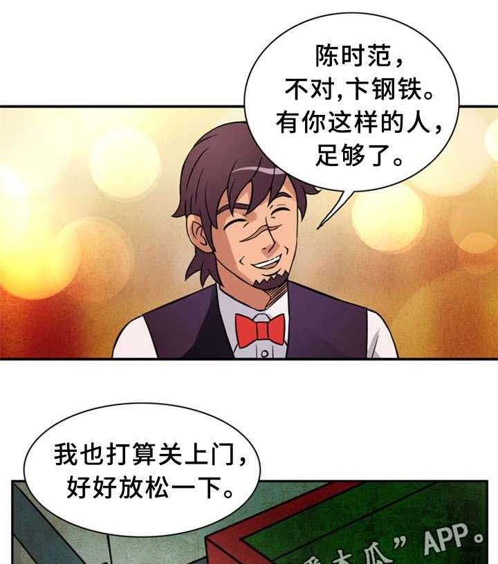 《皇家钢铁会员》第36话 36_卞钢铁（完结） 第18页