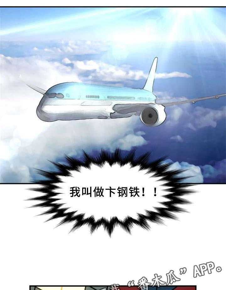 《皇家钢铁会员》第36话 36_卞钢铁（完结） 第27页