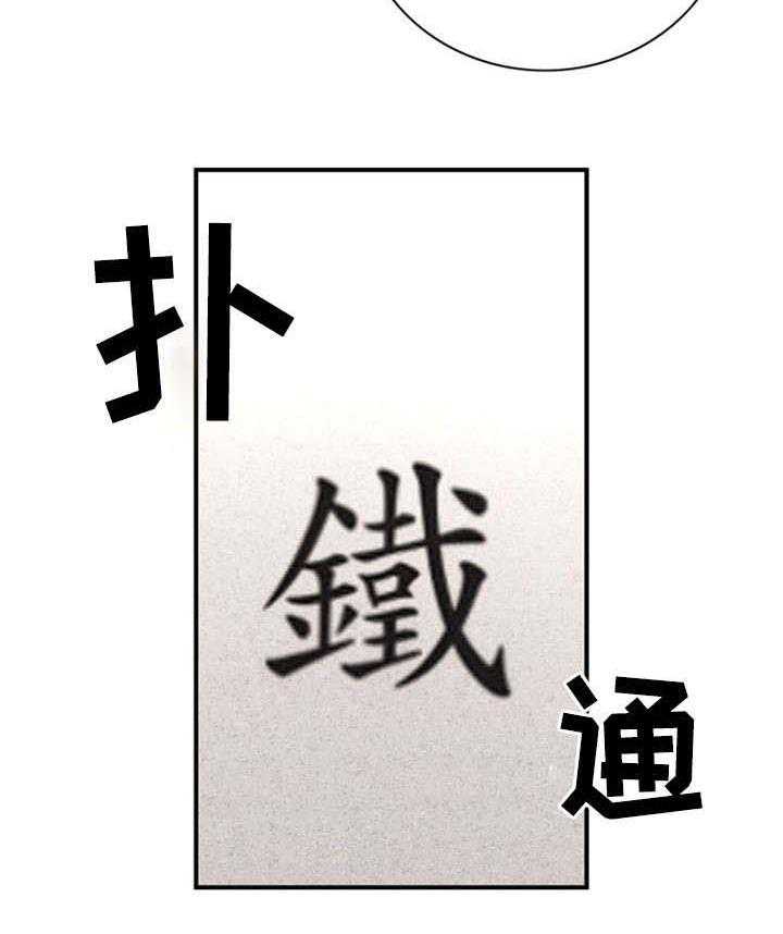 《皇家钢铁会员》第35话 35_赐名 第17页