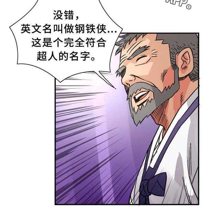 《皇家钢铁会员》第35话 35_赐名 第19页