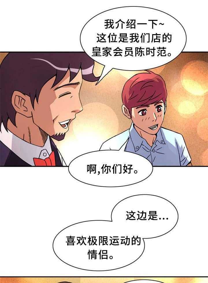 《皇家钢铁会员》第28话 28_极限情侣 第4页