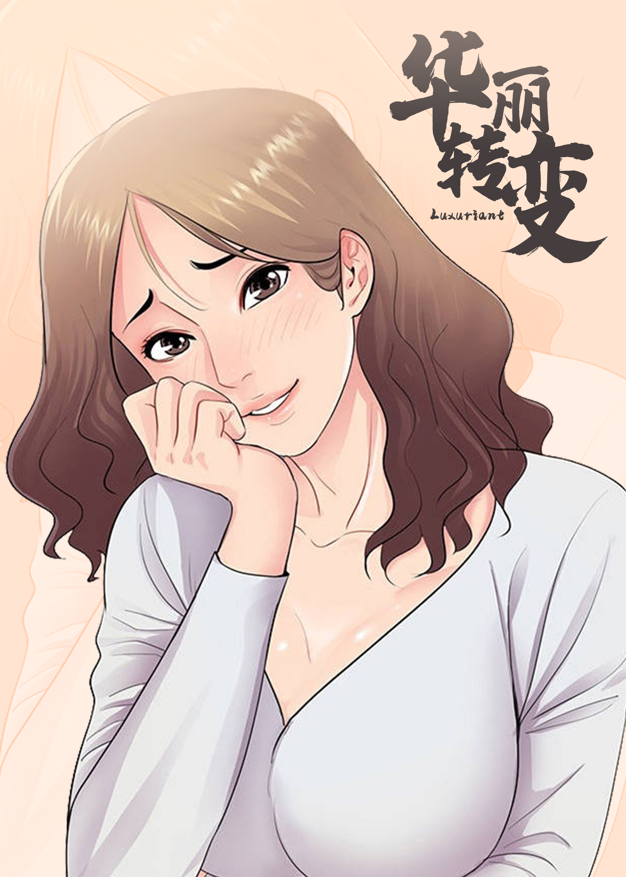 《华丽转变》漫画封面图 - tl漫画