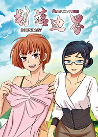 《划清边界》漫画封面图 - tl漫画