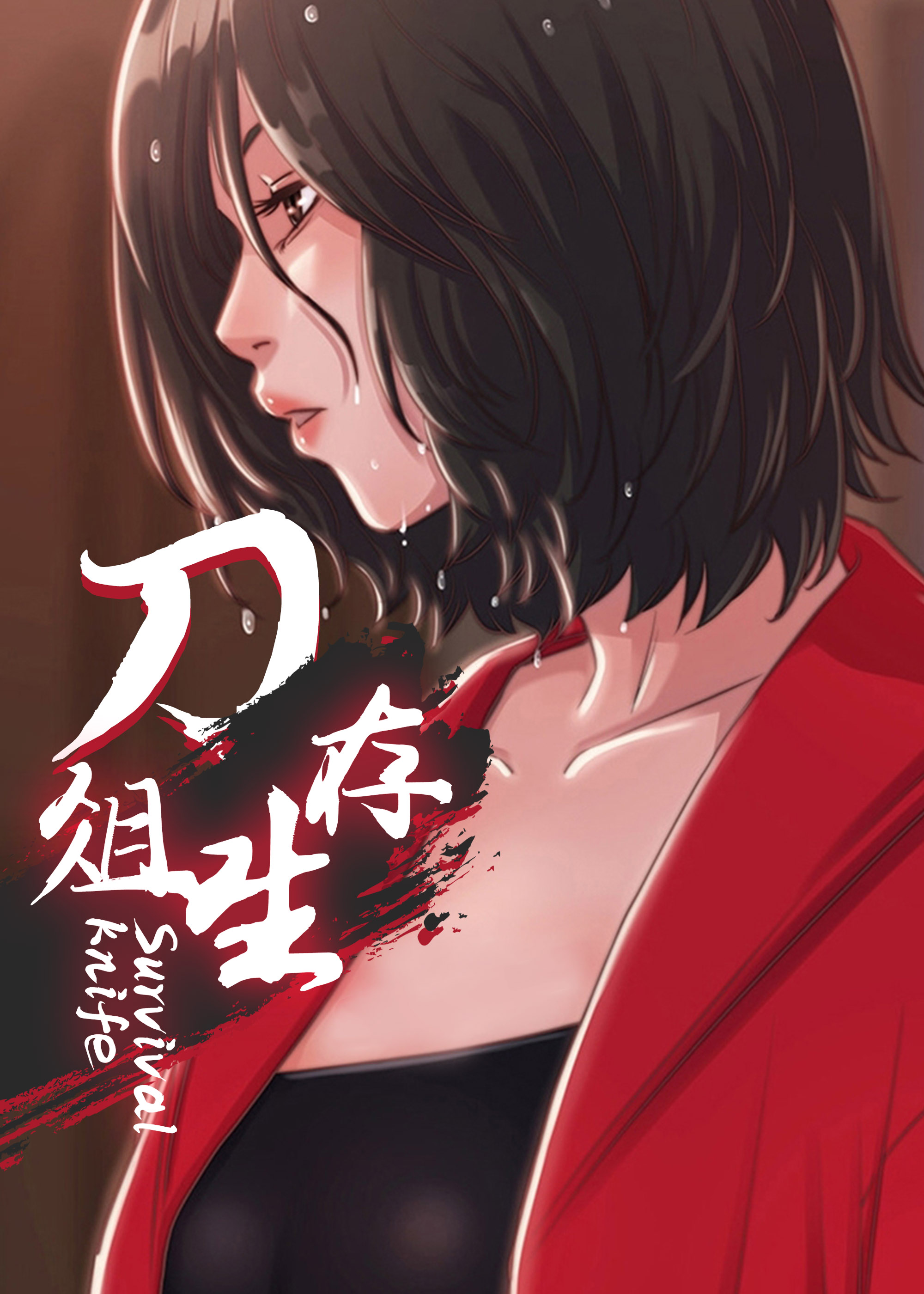 《刀俎生存》漫画封面图 - tl漫画