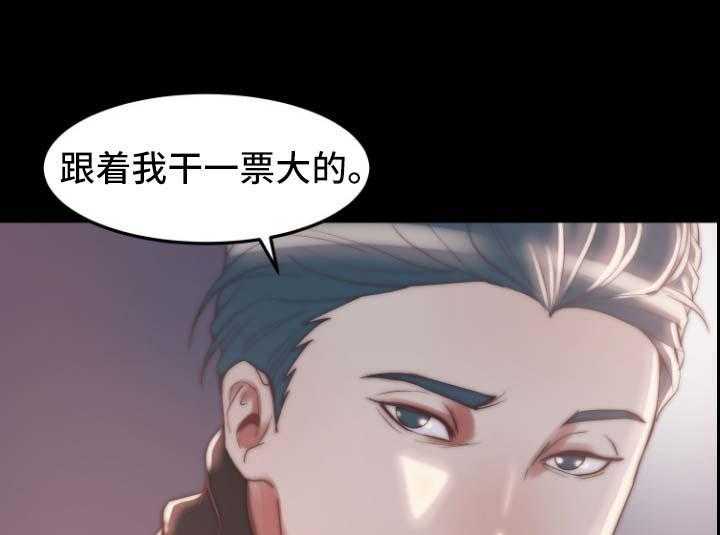 《刀俎生存》第43话 43_干票大的 第28页