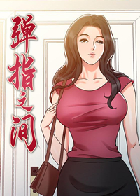 《弹指之间》漫画封面图 - tl漫画