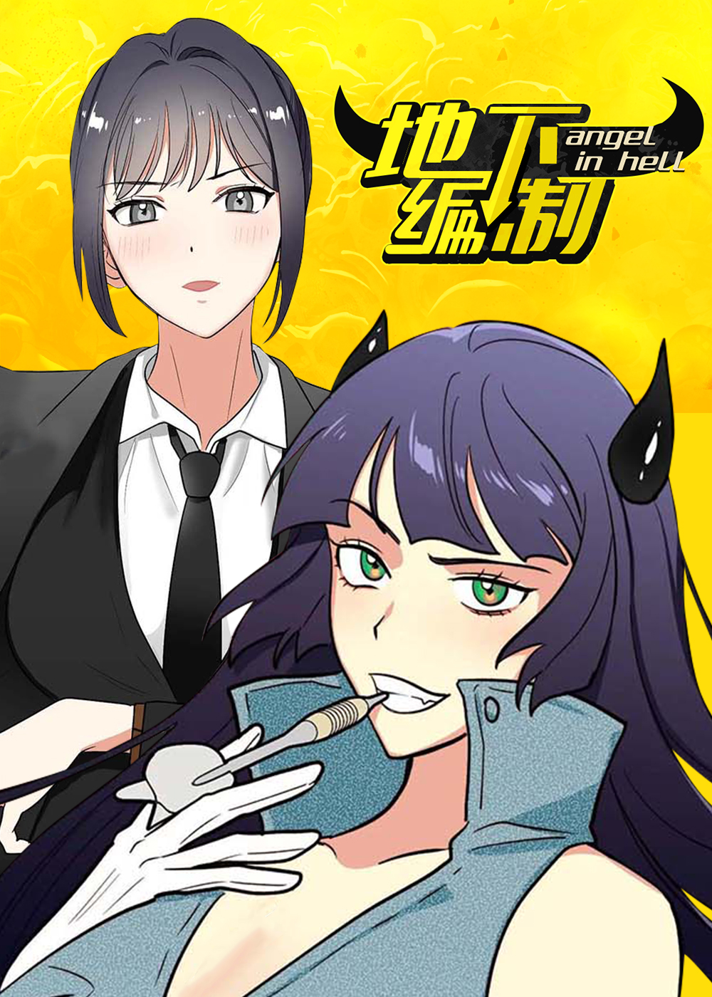 《地下编制》漫画封面图 - tl漫画