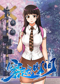 《穿越时间》漫画封面图 - tl漫画