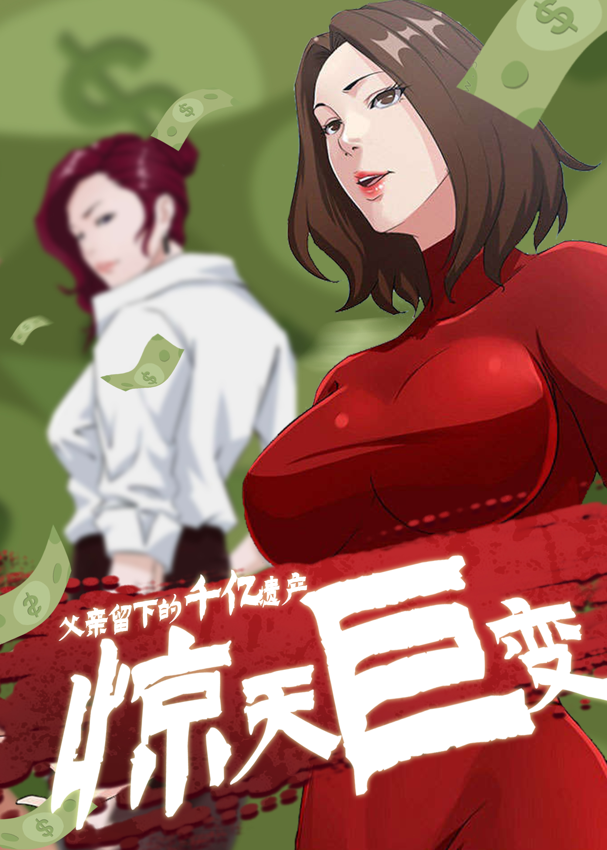 《惊天巨变》漫画封面图 - tl漫画
