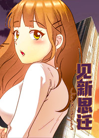 《见新思迁》漫画封面图 - tl漫画