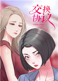 《交换协议》漫画封面图 - tl漫画
