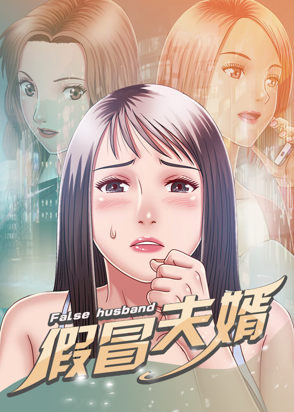 《假冒夫婿》漫画封面图 - tl漫画