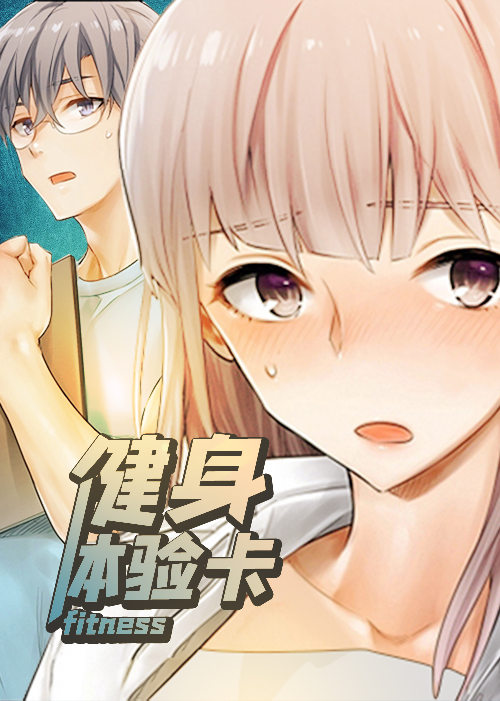 《健身体验卡》漫画封面图 - tl漫画